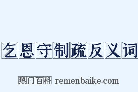 乞恩守制疏反义词是什么意思的图片
